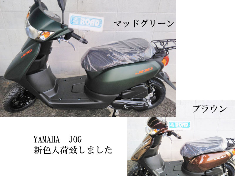 YAMAHAヤマハ【JOG】新色入荷